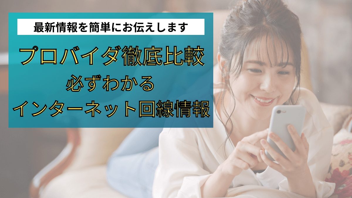 おすすめのインターネットプロバイダを徹底比較