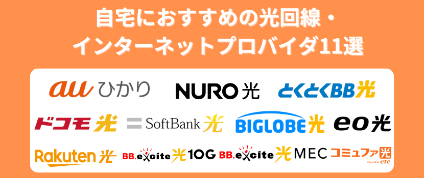 自宅におすすめの光回線・インターネットプロバイダ11選