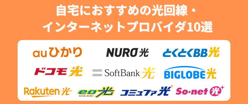 自宅におすすめの光回線・インターネットプロバイダ10選