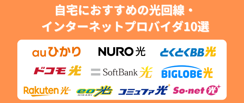 自宅におすすめの光回線・インターネットプロバイダ10選