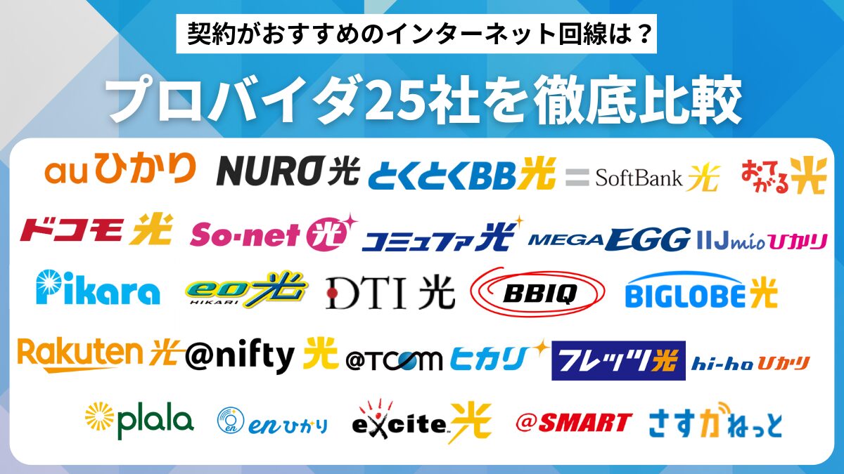 プロバイダ25社を徹底比較！契約がおすすめのインターネット回線は？