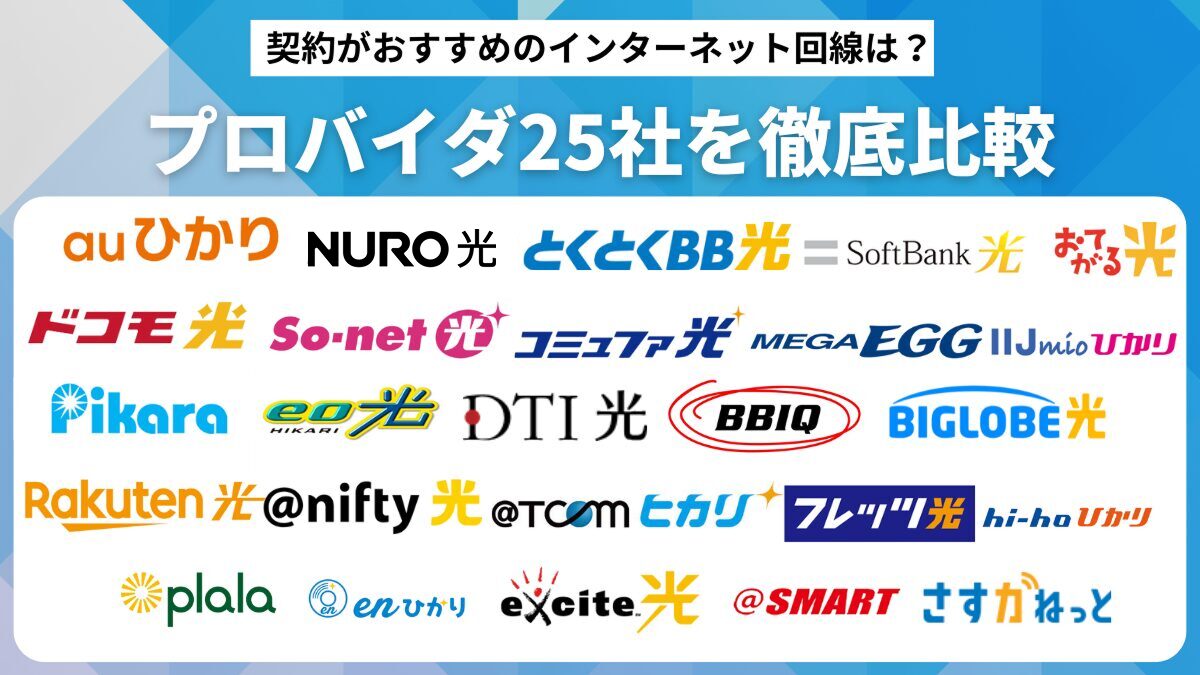 プロバイダ25社を徹底比較！契約がおすすめのインターネット回線は？