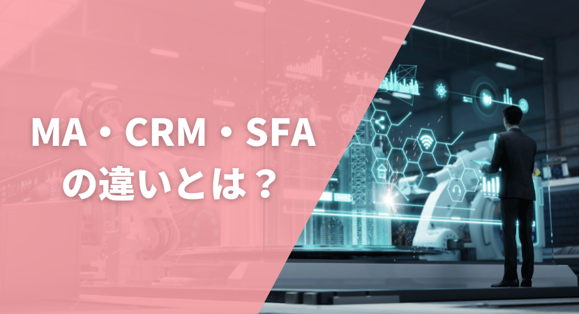 MA・CRM・SFAの違いは？