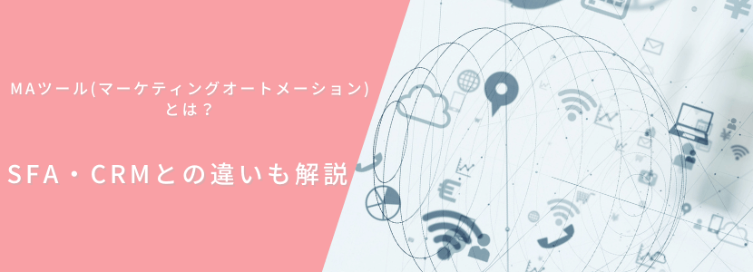マーケティングオートメーションとは?営業管理システムや顧客関係管理システムとの違いもご紹介