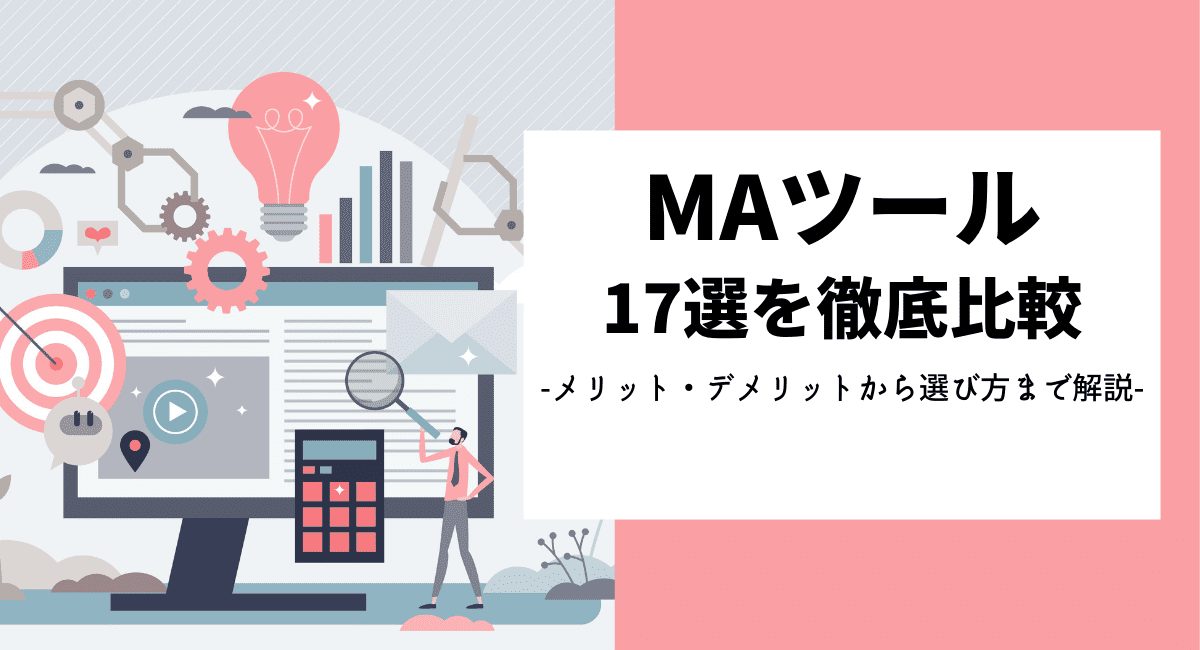 MAツール(マーケティングオートメーション)17つのサービスを徹底比較