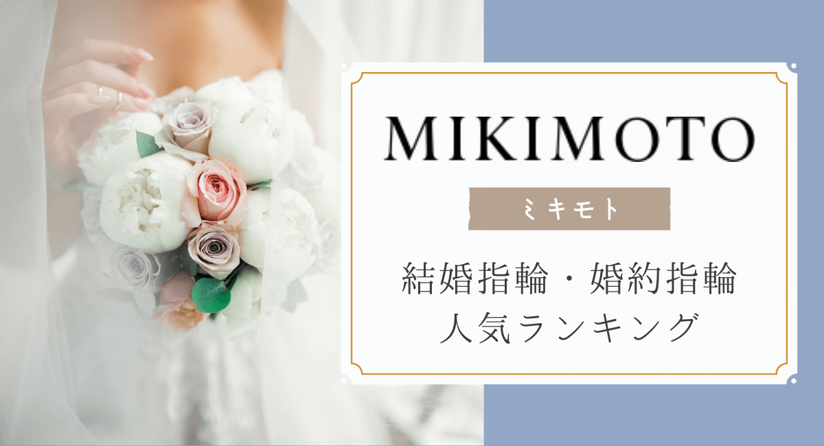 ミキモト(MIKIMOTO)の結婚指輪・婚約指輪の人気ランキング