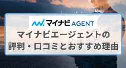 マイナビエージェントの評判・口コミとおすすめ理由