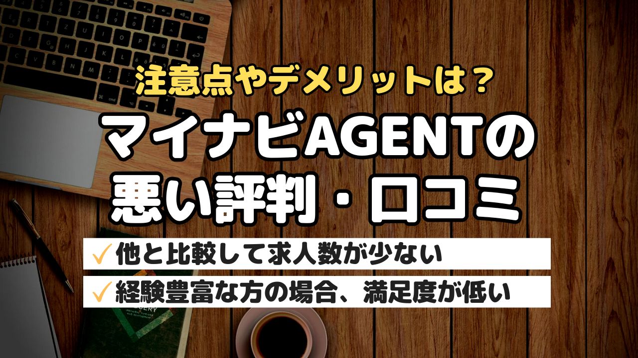 注意点やデメリットは?マイナビAGENTの悪い評判・口コミ