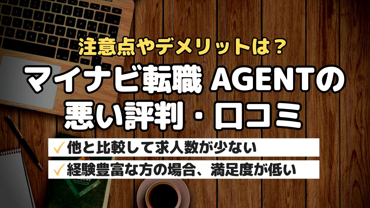 注意点やデメリットは？マイナビ転職 AGENTの悪い評判・口コミ