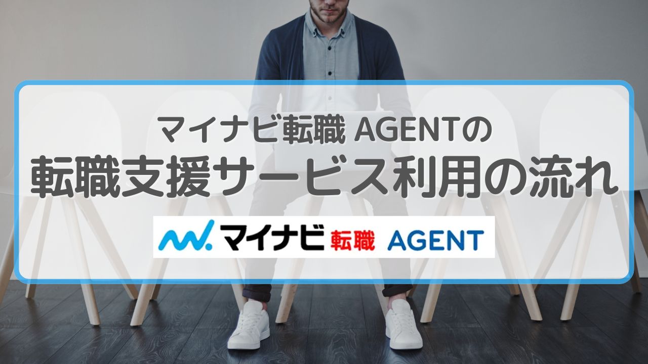 マイナビ転職 AGENTの転職支援サービス利用の流れ