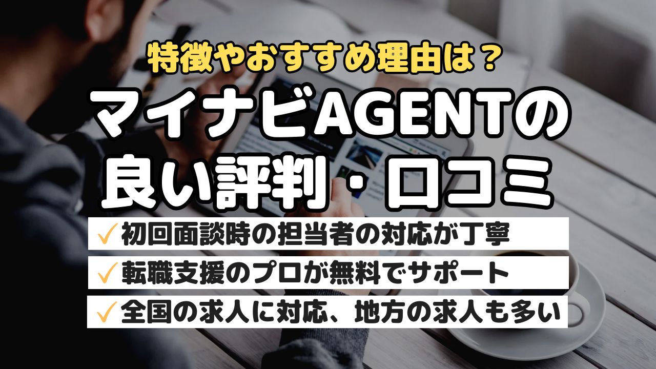 特徴やおすすめ理由は?マイナビAGENTの良い評判・口コミ
