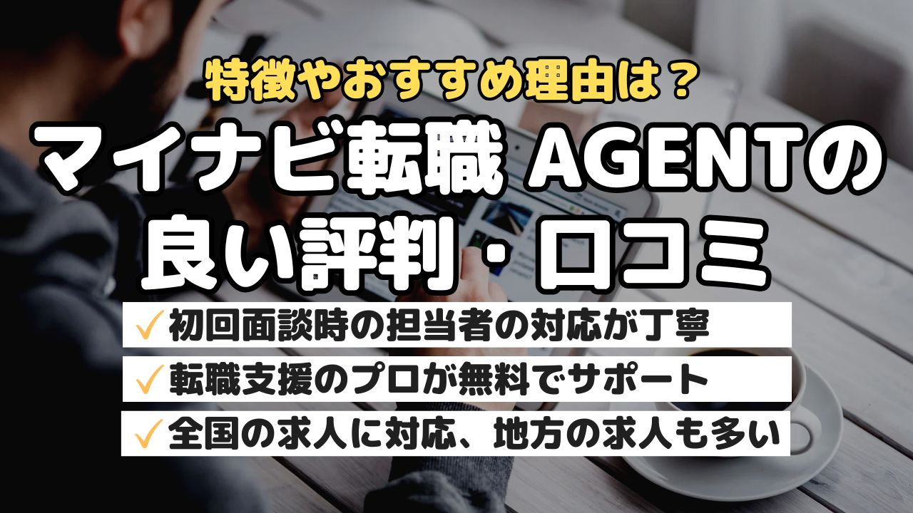 特徴やおすすめ理由は？マイナビ転職 AGENTの良い評判・口コミ