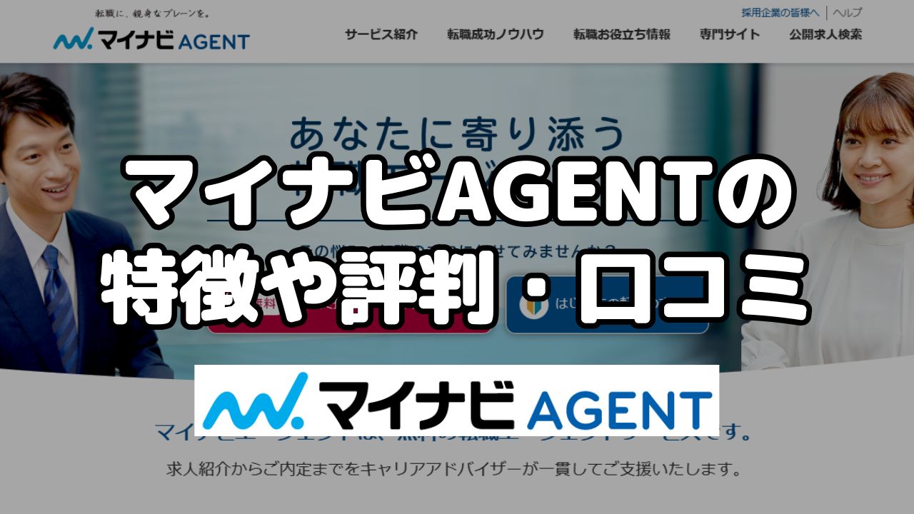 マイナビAGENTの特徴や評判・口コミ