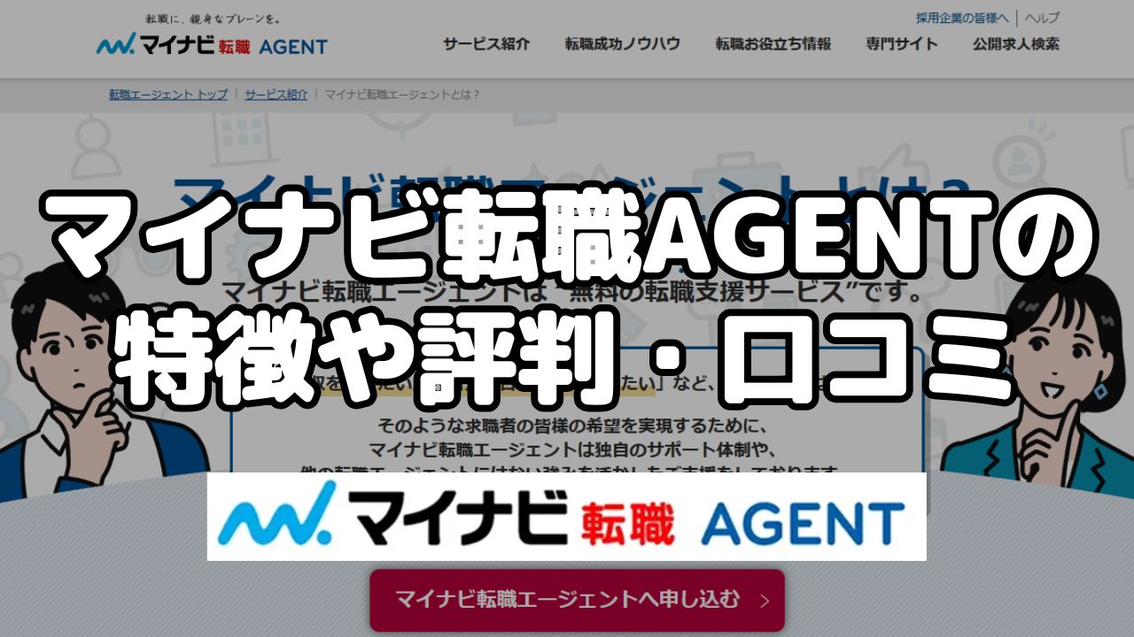 マイナビ転職 AGENTの特徴や評判・口コミ