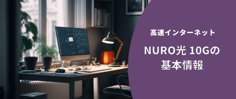 高速インターネットNURO光 10Gの基本情報