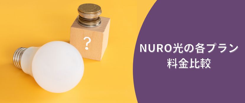 NURO光の各プランの料金比較
