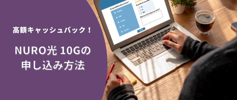 高額キャッシュバック!NURO光 10Gの申し込み方法