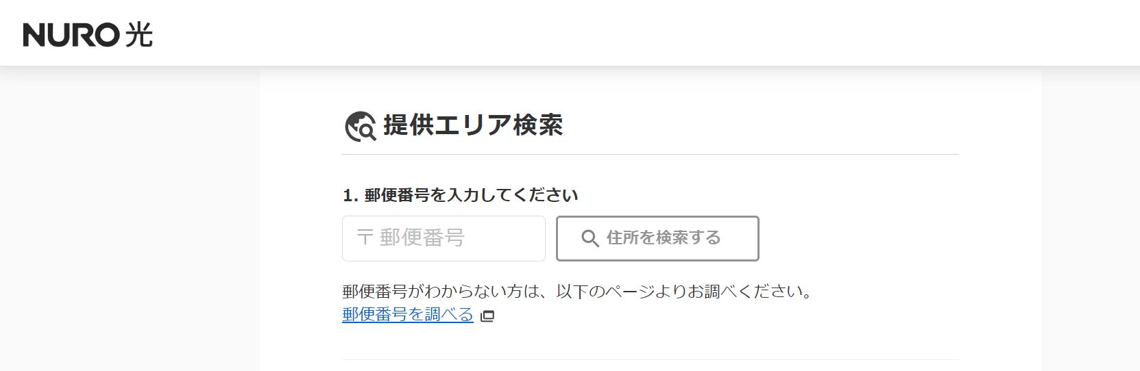 NURO光提供エリア検索