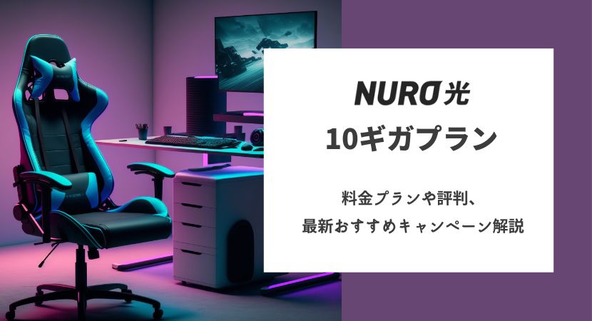 NURO光10ギガプランの料金プランや評判、最新おすすめキャンペーン解説