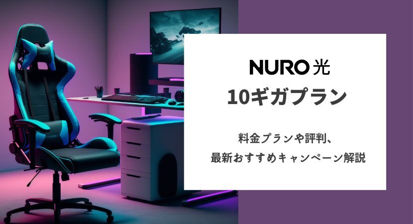 NURO光10ギガプランの料金プランや評判、最新おすすめキャンペーン解説