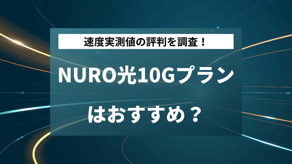 NURO光の10Gプランを徹底解説