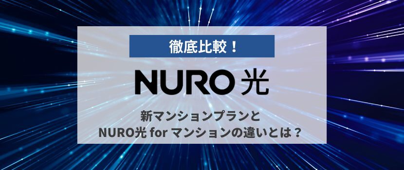 新マンションプランとNURO光 for マンションプラン（新規受付終了）との違い