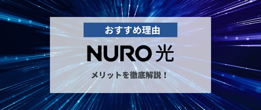 他社と比較！NURO光マンションのおすすめ理由