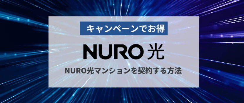 NURO光マンション　おすすめキャンペーンの申し込み方法
