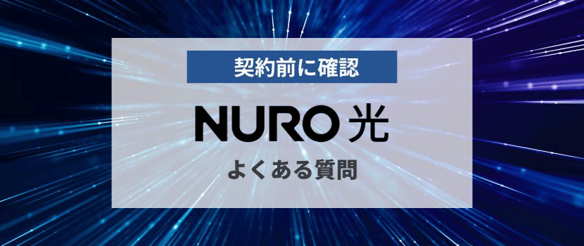 NURO光　よくある質問