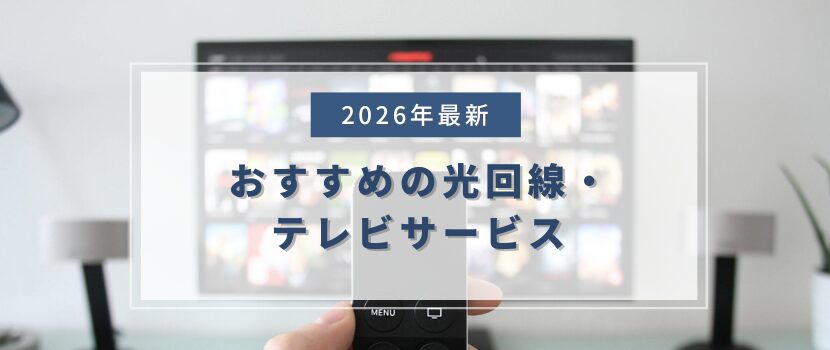 光回線・インターネット回線のおすすめのテレビサービス