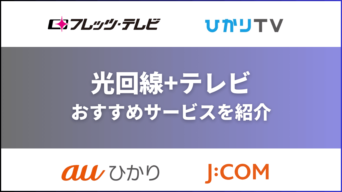 光回線＋テレビのおすすめサービスを紹介