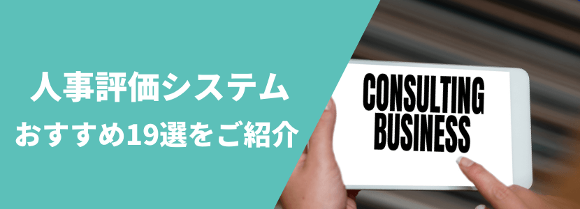 人事評価システムのおすすめサービス19選を徹底比較