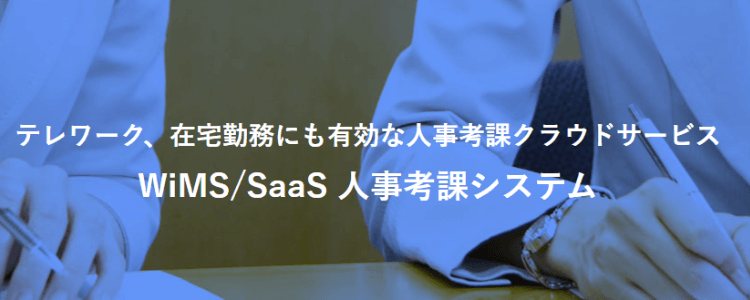 WiMS/SaaS 人事考課システム