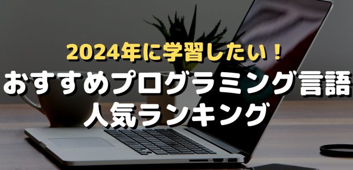 2024年に学習したい！おすすめプログラミング言語・人気ランキング