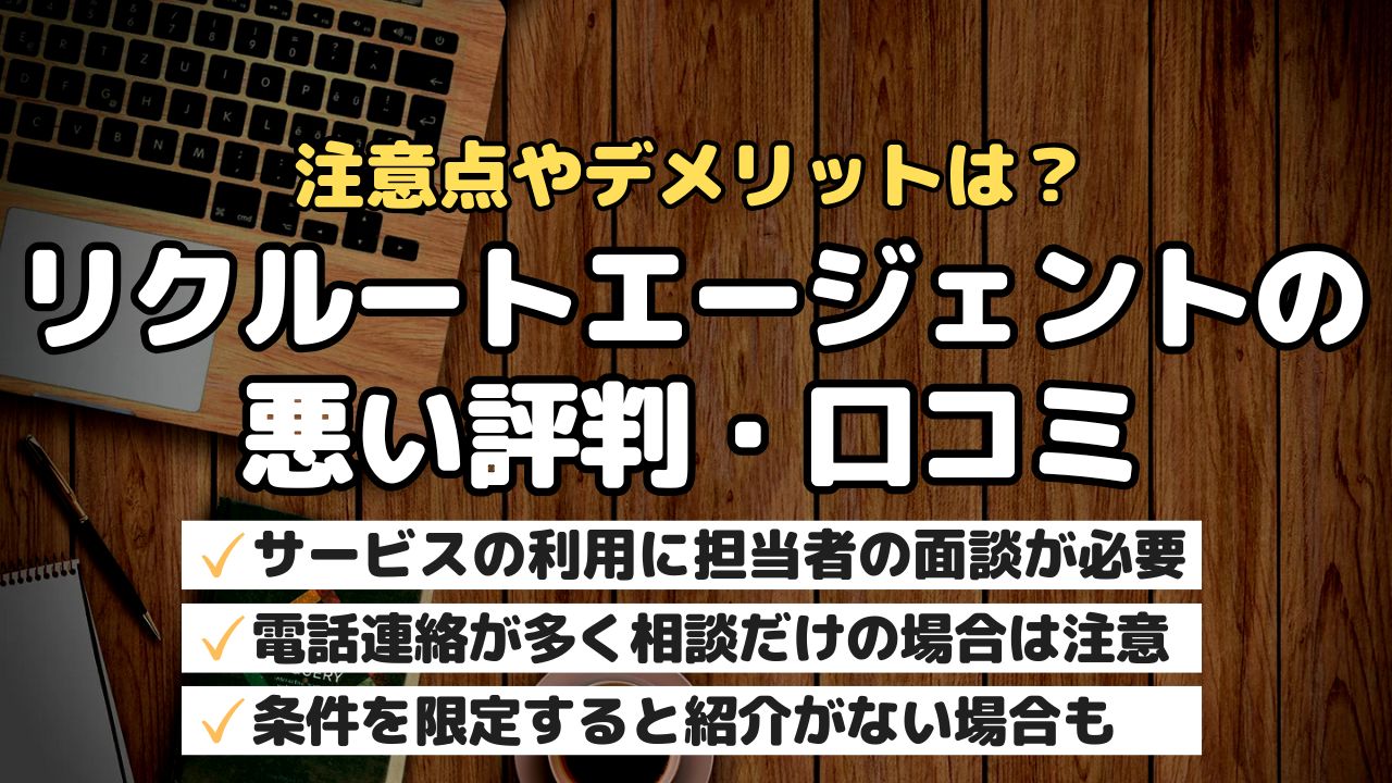 注意点やデメリットは?リクルートエージェントの悪い評判・口コミ