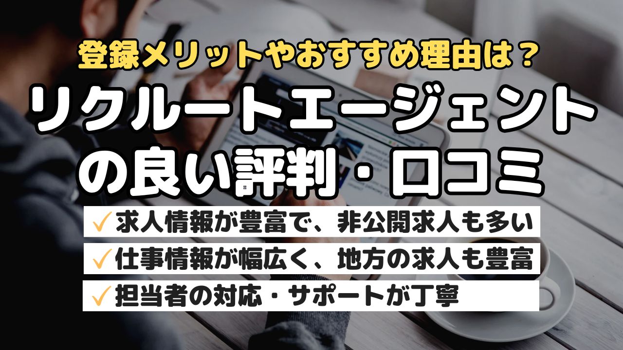 登録メリットやおすすめ理由は?リクルートエージェントの良い評判・口コミ