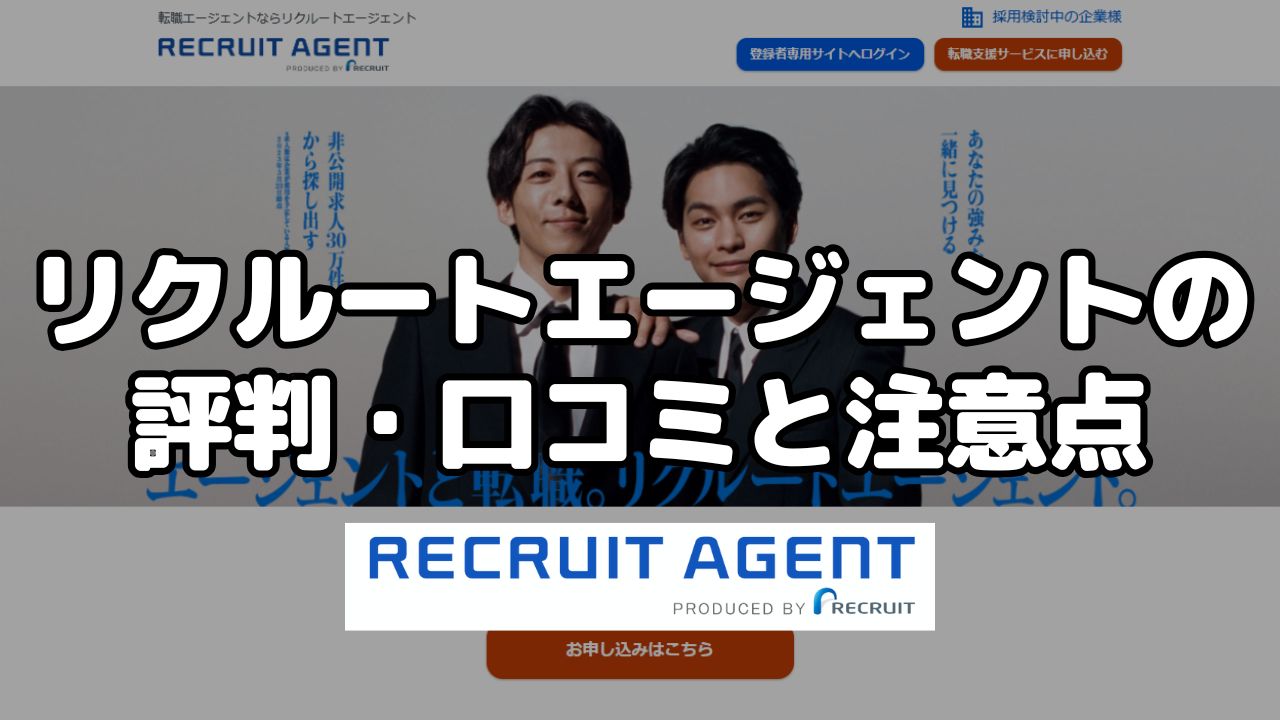 リクルートエージェントの評判・口コミと注意点