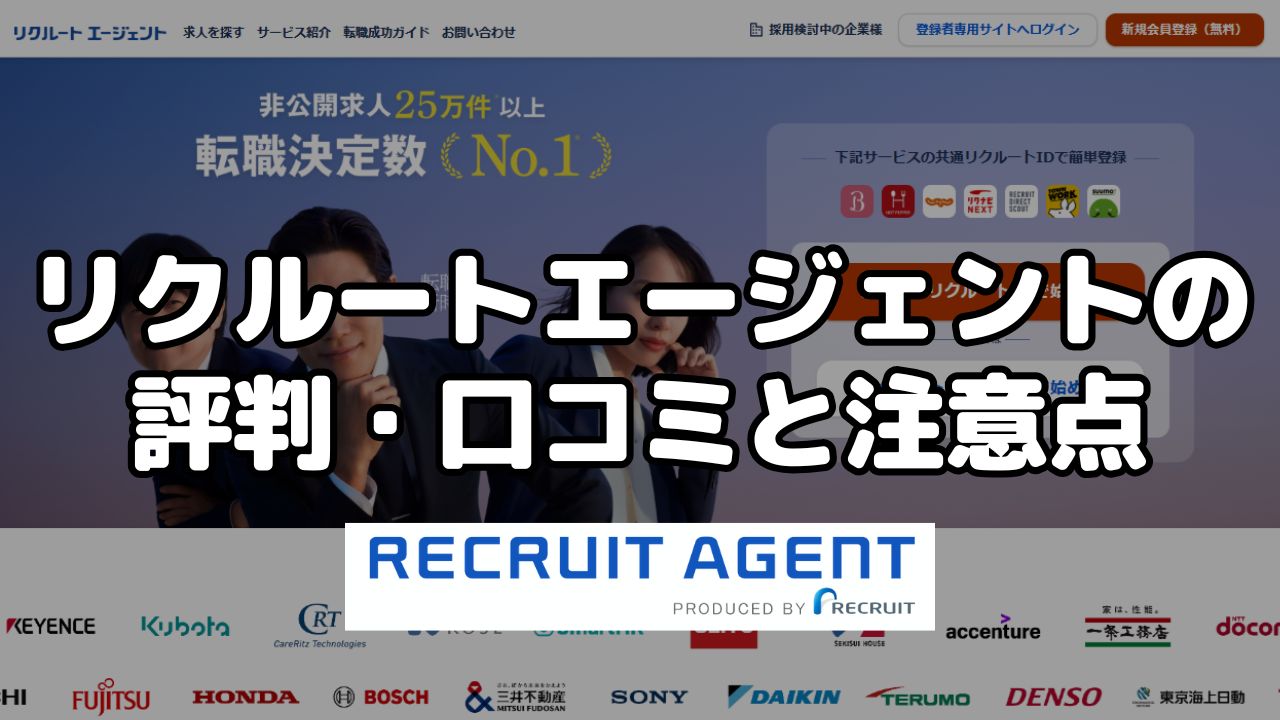 リクルートエージェントの評判・口コミと注意点