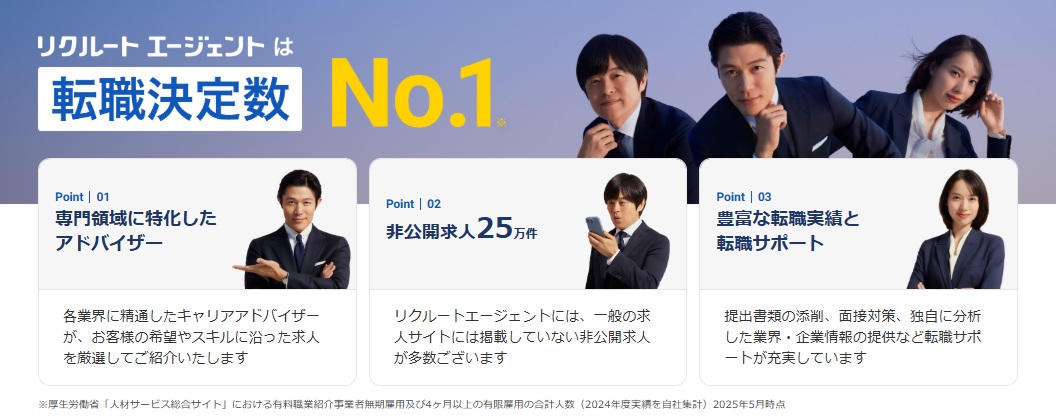 リクルートエージェントは転職決定数No.1