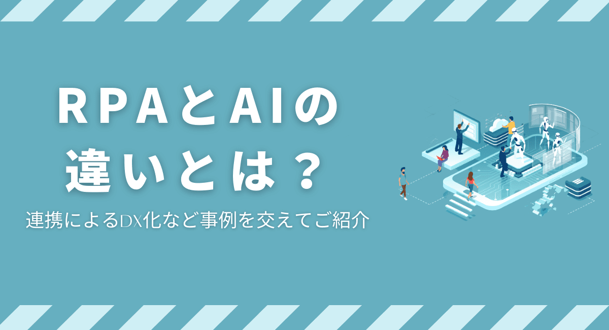 rpaとaiの違いを活用事例も交えてご紹介