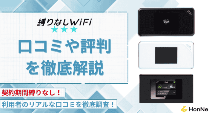 縛りなしWiFiの口コミ評判、料金プランを徹底解説