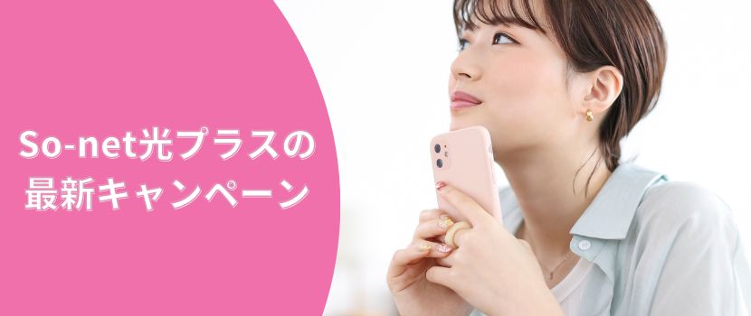 So-net光プラスの最新キャンペーン