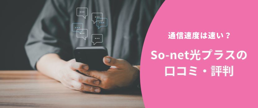 通信速度は速い?So-net光プラスの口コミ・評判