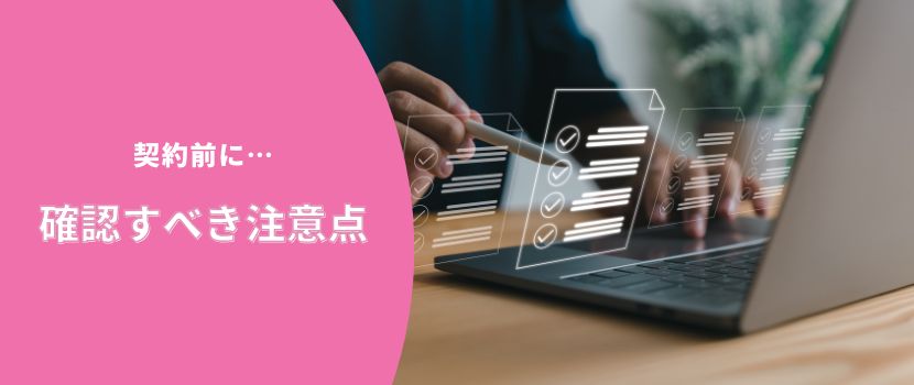 契約前に確認すべき注意点