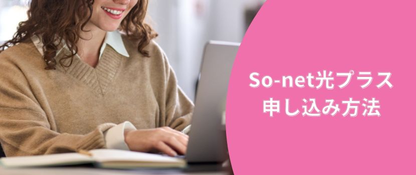 So-net光プラス申し込み方法