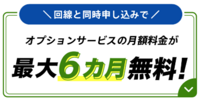 オプションサービス無料キャンペーン