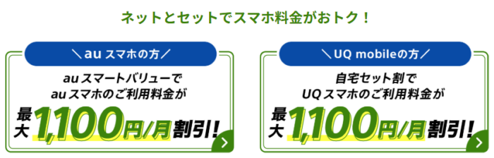 auスマホ・UQモバイルとネットのセットで月額料金割引キャンペーン