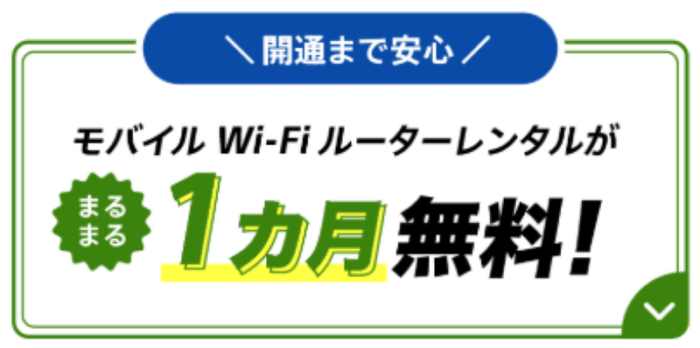 Wi-Fiモバイルルーター1ヶ月無料レンタル