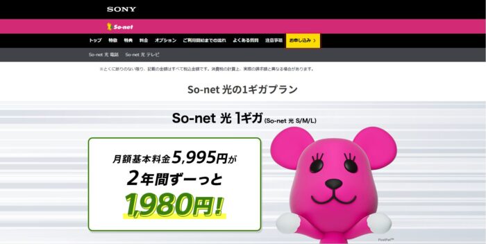 So-net光の公式キャンペーン窓口から申し込みする手順①