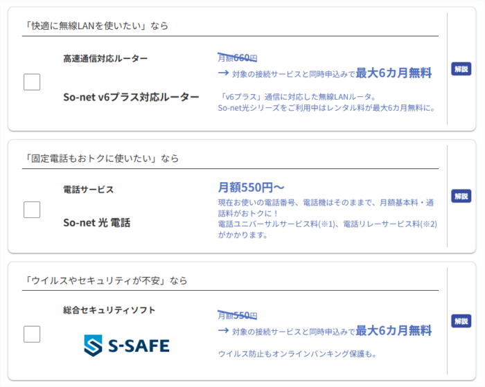 So-net光の公式キャンペーン窓口から申し込みする手順④